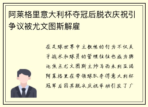 阿莱格里意大利杯夺冠后脱衣庆祝引争议被尤文图斯解雇
