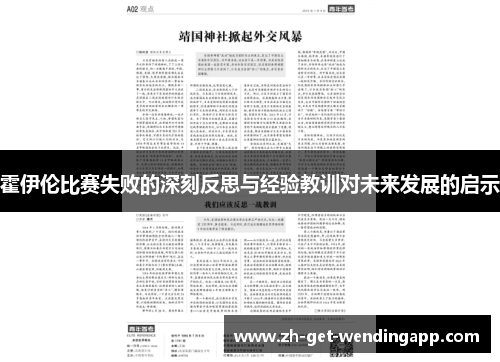 霍伊伦比赛失败的深刻反思与经验教训对未来发展的启示 霍伊伦比赛失败的深刻反思与经验教训对未来发展的启示