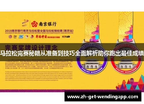 马拉松完赛秘籍从准备到技巧全面解析助你跑出最佳成绩 马拉松完赛秘籍从准备到技巧全面解析助你跑出最佳成绩