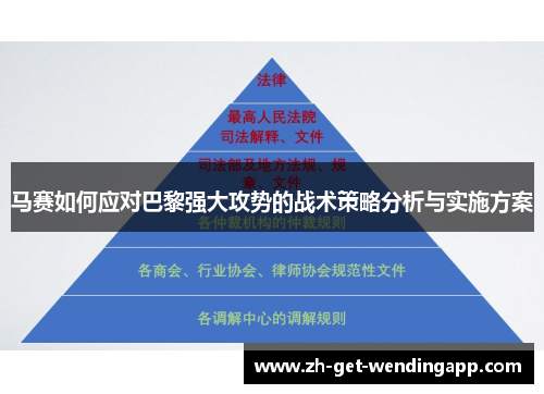 马赛如何应对巴黎强大攻势的战术策略分析与实施方案 马赛如何应对巴黎强大攻势的战术策略分析与实施方案