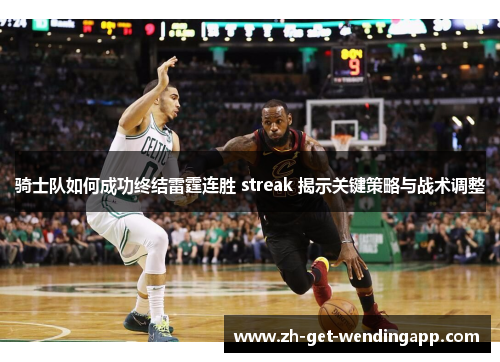 骑士队如何成功终结雷霆连胜 streak 揭示关键策略与战术调整 骑士队如何成功终结雷霆连胜 streak 揭示关键策略与战术调整