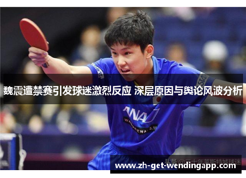 魏震遭禁赛引发球迷激烈反应 深层原因与舆论风波分析 魏震遭禁赛引发球迷激烈反应 深层原因与舆论风波分析