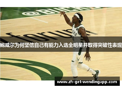鲍威尔为何坚信自己有能力入选全明星并取得突破性表现 鲍威尔为何坚信自己有能力入选全明星并取得突破性表现