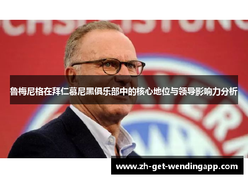 鲁梅尼格在拜仁慕尼黑俱乐部中的核心地位与领导影响力分析 鲁梅尼格在拜仁慕尼黑俱乐部中的核心地位与领导影响力分析