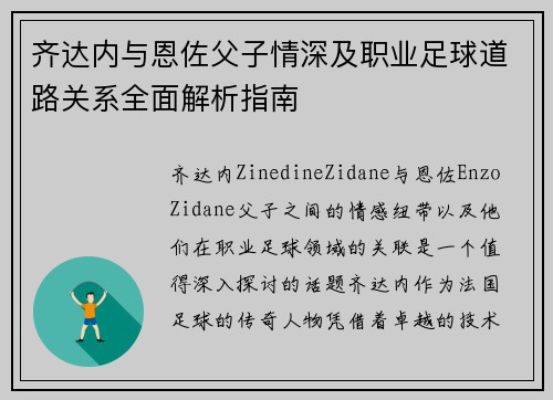 齐达内与恩佐父子情深及职业足球道路关系全面解析指南 齐达内与恩佐父子情深及职业足球道路关系全面解析指南
