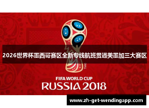 2026世界杯墨西哥赛区全新专线航班贯通美墨加三大赛区 2026世界杯墨西哥赛区全新专线航班贯通美墨加三大赛区