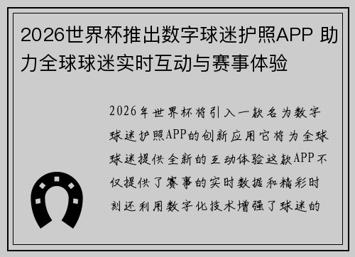 2026世界杯推出数字球迷护照APP 助力全球球迷实时互动与赛事体验 2026世界杯推出数字球迷护照APP 助力全球球迷实时互动与赛事体验