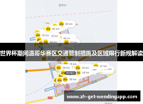 世界杯期间温哥华赛区交通管制措施及区域限行新规解读 世界杯期间温哥华赛区交通管制措施及区域限行新规解读