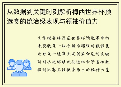 从数据到关键时刻解析梅西世界杯预选赛的统治级表现与领袖价值力