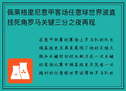 佩莱格里尼意甲客场任意球世界波直挂死角罗马关键三分之夜再现