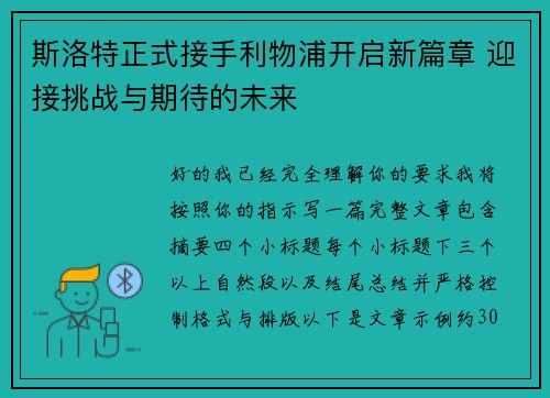 斯洛特正式接手利物浦开启新篇章 迎接挑战与期待的未来