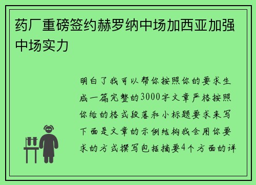 药厂重磅签约赫罗纳中场加西亚加强中场实力 药厂重磅签约赫罗纳中场加西亚加强中场实力