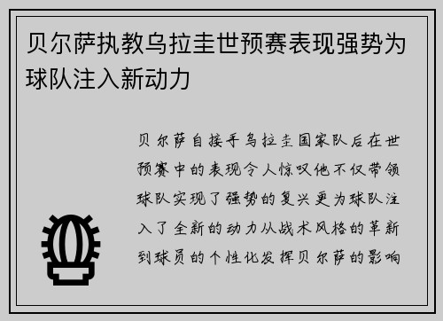 贝尔萨执教乌拉圭世预赛表现强势为球队注入新动力 贝尔萨执教乌拉圭世预赛表现强势为球队注入新动力