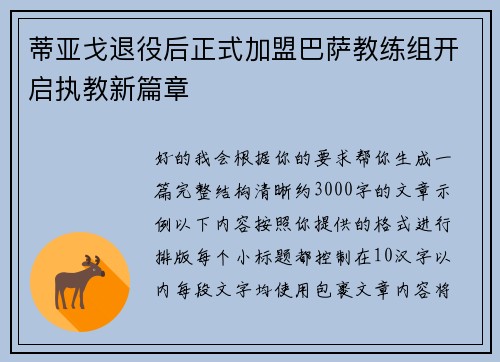 蒂亚戈退役后正式加盟巴萨教练组开启执教新篇章 蒂亚戈退役后正式加盟巴萨教练组开启执教新篇章