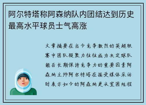 阿尔特塔称阿森纳队内团结达到历史最高水平球员士气高涨 阿尔特塔称阿森纳队内团结达到历史最高水平球员士气高涨