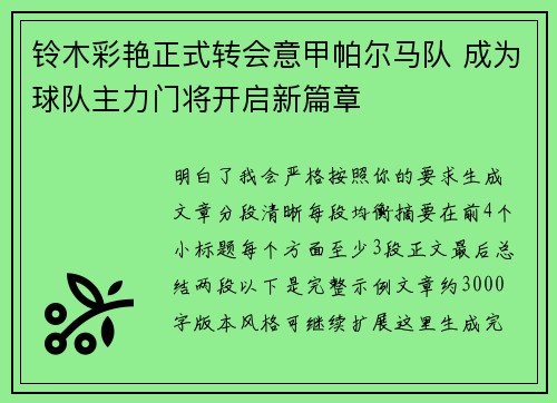 铃木彩艳正式转会意甲帕尔马队 成为球队主力门将开启新篇章 铃木彩艳正式转会意甲帕尔马队 成为球队主力门将开启新篇章