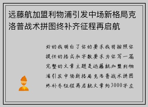 远藤航加盟利物浦引发中场新格局克洛普战术拼图终补齐征程再启航