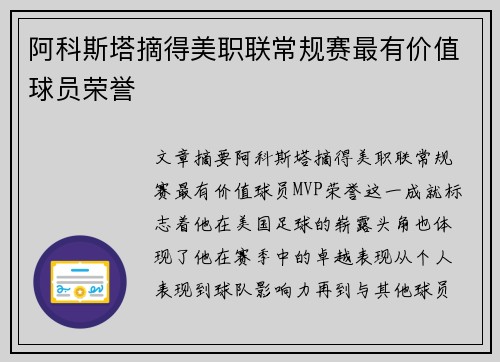 阿科斯塔摘得美职联常规赛最有价值球员荣誉 阿科斯塔摘得美职联常规赛最有价值球员荣誉