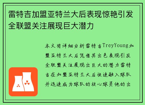 雷特吉加盟亚特兰大后表现惊艳引发全联盟关注展现巨大潜力