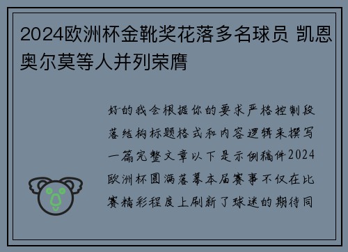 2024欧洲杯金靴奖花落多名球员 凯恩奥尔莫等人并列荣膺