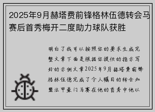 2025年9月赫塔费前锋格林伍德转会马赛后首秀梅开二度助力球队获胜 2025年9月赫塔费前锋格林伍德转会马赛后首秀梅开二度助力球队获胜