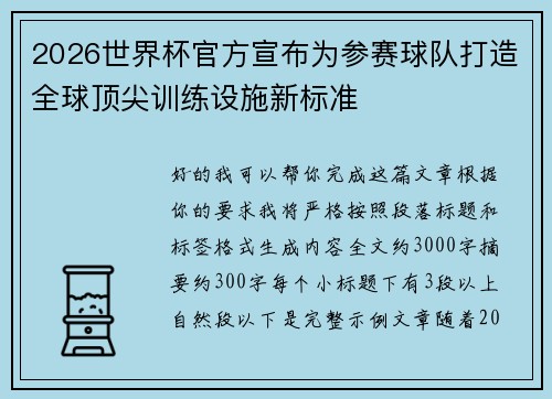 2026世界杯官方宣布为参赛球队打造全球顶尖训练设施新标准 2026世界杯官方宣布为参赛球队打造全球顶尖训练设施新标准