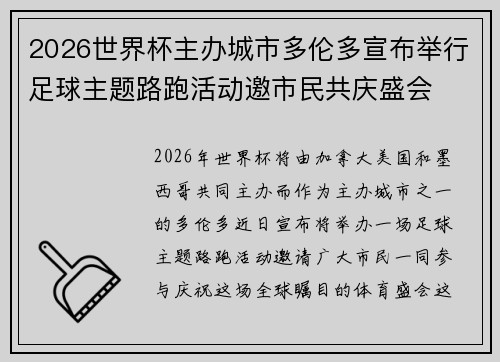 2026世界杯主办城市多伦多宣布举行足球主题路跑活动邀市民共庆盛会 2026世界杯主办城市多伦多宣布举行足球主题路跑活动邀市民共庆盛会
