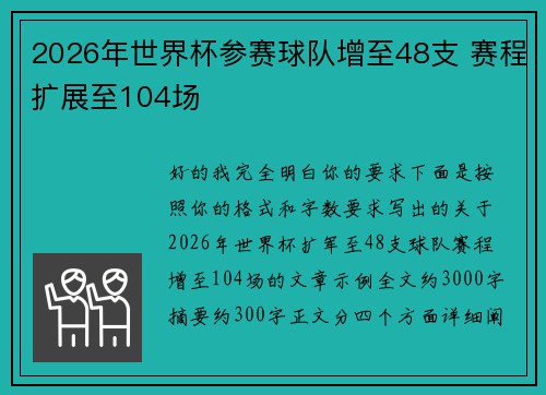2026年世界杯参赛球队增至48支 赛程扩展至104场 2026年世界杯参赛球队增至48支 赛程扩展至104场