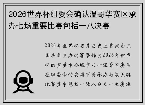 2026世界杯组委会确认温哥华赛区承办七场重要比赛包括一八决赛 2026世界杯组委会确认温哥华赛区承办七场重要比赛包括一八决赛