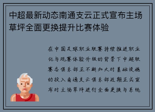 中超最新动态南通支云正式宣布主场草坪全面更换提升比赛体验