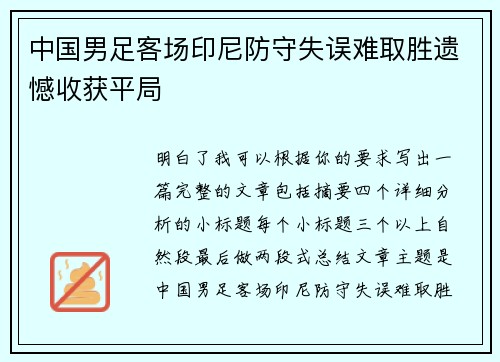 中国男足客场印尼防守失误难取胜遗憾收获平局