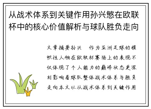 从战术体系到关键作用孙兴慜在欧联杯中的核心价值解析与球队胜负走向研究