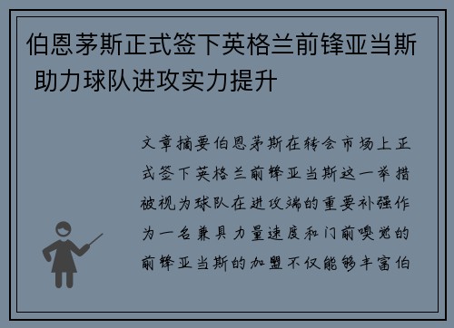 伯恩茅斯正式签下英格兰前锋亚当斯 助力球队进攻实力提升