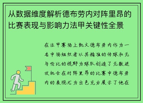 从数据维度解析德布劳内对阵里昂的比赛表现与影响力法甲关键性全景