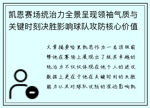 凯恩赛场统治力全景呈现领袖气质与关键时刻决胜影响球队攻防核心价值