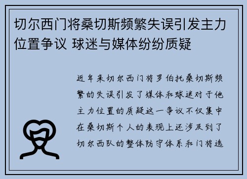 切尔西门将桑切斯频繁失误引发主力位置争议 球迷与媒体纷纷质疑