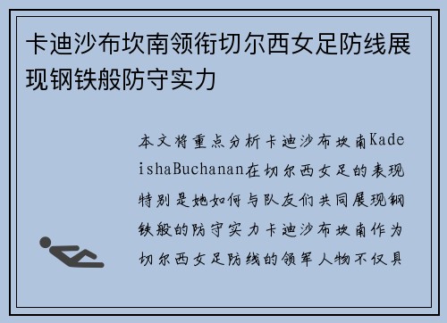 卡迪沙布坎南领衔切尔西女足防线展现钢铁般防守实力
