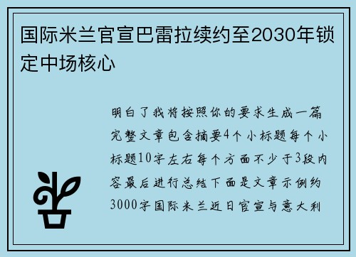 国际米兰官宣巴雷拉续约至2030年锁定中场核心