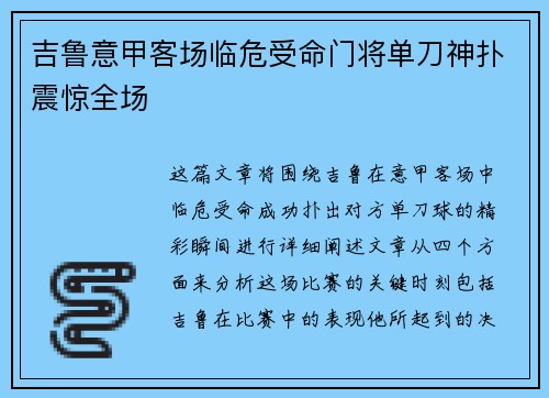 吉鲁意甲客场临危受命门将单刀神扑震惊全场