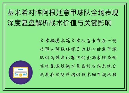 基米希对阵阿根廷意甲球队全场表现深度复盘解析战术价值与关键影响