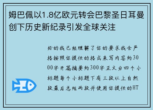 姆巴佩以1.8亿欧元转会巴黎圣日耳曼创下历史新纪录引发全球关注 姆巴佩以1.8亿欧元转会巴黎圣日耳曼创下历史新纪录引发全球关注
