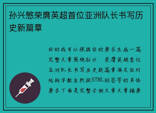 孙兴慜荣膺英超首位亚洲队长书写历史新篇章 孙兴慜荣膺英超首位亚洲队长书写历史新篇章