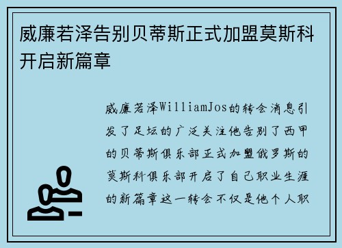 威廉若泽告别贝蒂斯正式加盟莫斯科开启新篇章 威廉若泽告别贝蒂斯正式加盟莫斯科开启新篇章