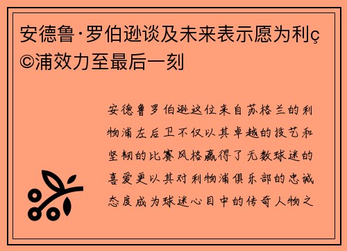 安德鲁·罗伯逊谈及未来表示愿为利物浦效力至最后一刻 安德鲁·罗伯逊谈及未来表示愿为利物浦效力至最后一刻