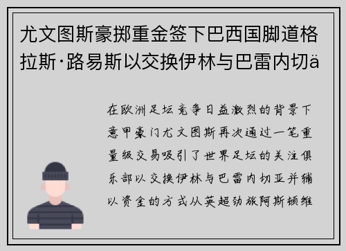 尤文图斯豪掷重金签下巴西国脚道格拉斯·路易斯以交换伊林与巴雷内切亚 尤文图斯豪掷重金签下巴西国脚道格拉斯·路易斯以交换伊林与巴雷内切亚
