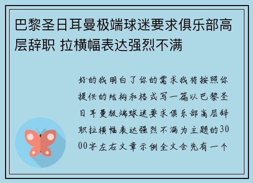 巴黎圣日耳曼极端球迷要求俱乐部高层辞职 拉横幅表达强烈不满