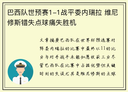 巴西队世预赛1-1战平委内瑞拉 维尼修斯错失点球痛失胜机 巴西队世预赛1-1战平委内瑞拉 维尼修斯错失点球痛失胜机