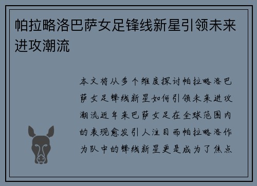 帕拉略洛巴萨女足锋线新星引领未来进攻潮流 帕拉略洛巴萨女足锋线新星引领未来进攻潮流