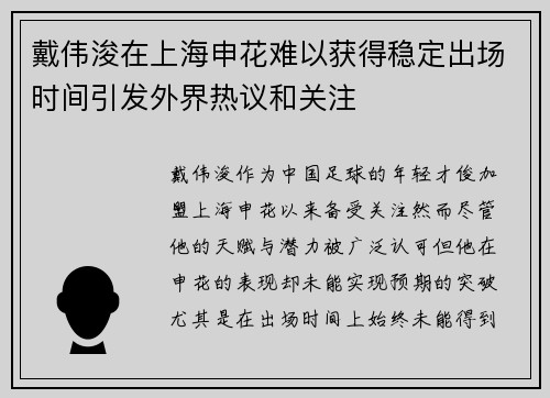 戴伟浚在上海申花难以获得稳定出场时间引发外界热议和关注 戴伟浚在上海申花难以获得稳定出场时间引发外界热议和关注