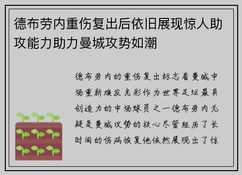 德布劳内重伤复出后依旧展现惊人助攻能力助力曼城攻势如潮 德布劳内重伤复出后依旧展现惊人助攻能力助力曼城攻势如潮